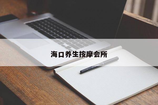 海口养生按摩会所