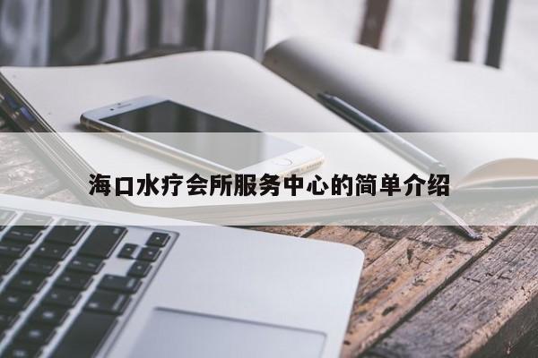 海口水疗会所服务中心的简单介绍
