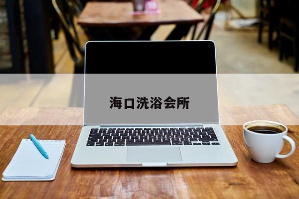 海口洗浴会所
