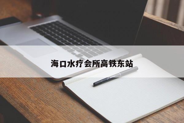海口水疗会所高铁东站