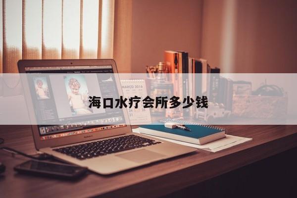 海口水疗会所多少钱