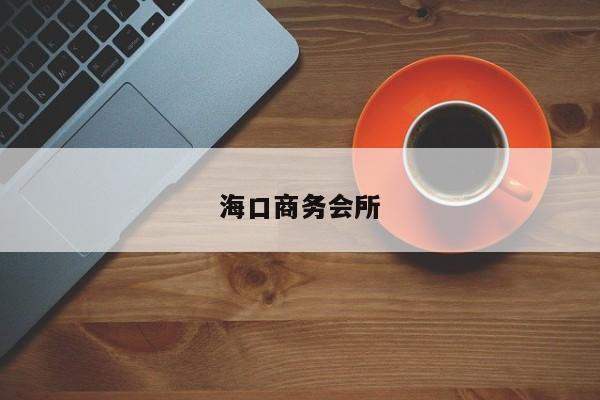 海口商务会所