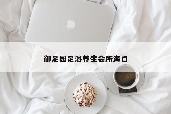 御足园足浴养生会所海口