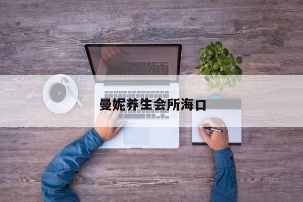 曼妮养生会所海口