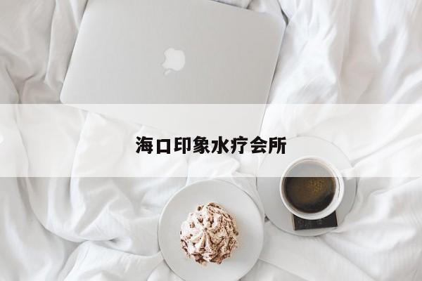 海口印象水疗会所