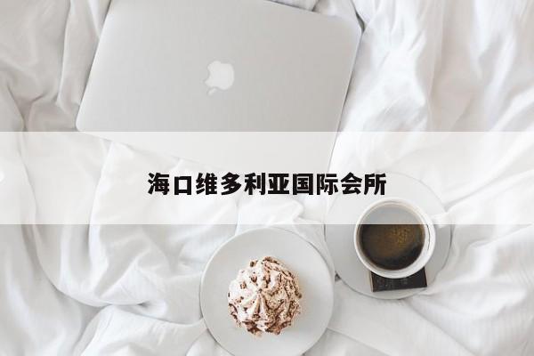 海口维多利亚国际会所