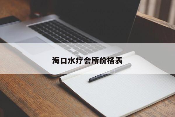 海口水疗会所价格表