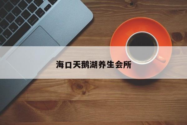 海口天鹅湖养生会所