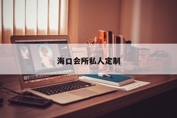 海口会所私人定制