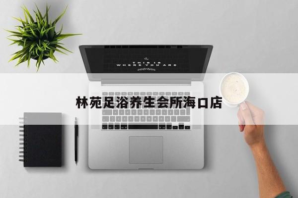 林苑足浴养生会所海口店