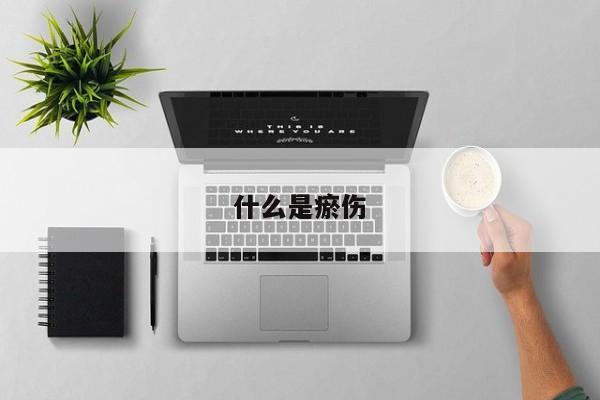 什么是瘀伤