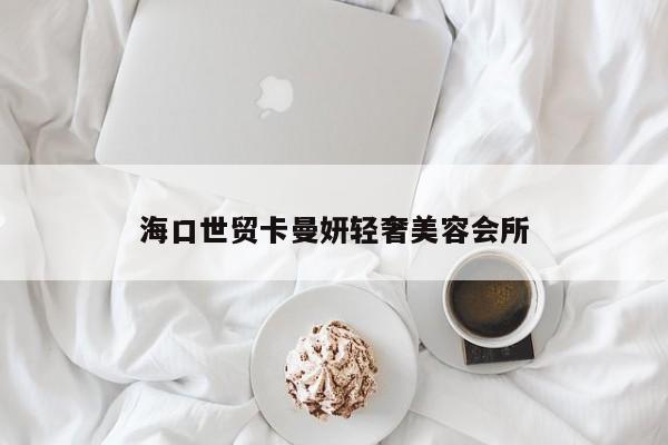 海口世贸卡曼妍轻奢美容会所