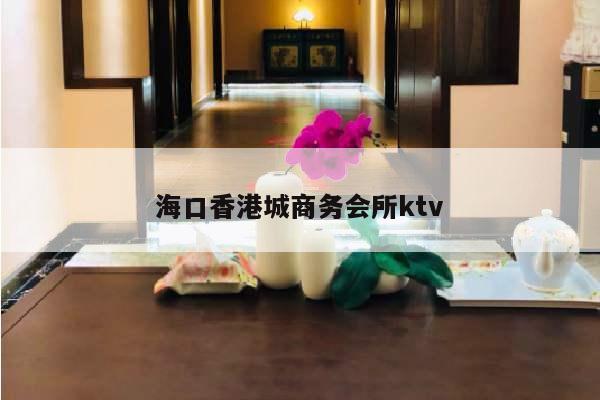 海口香港城商务会所ktv