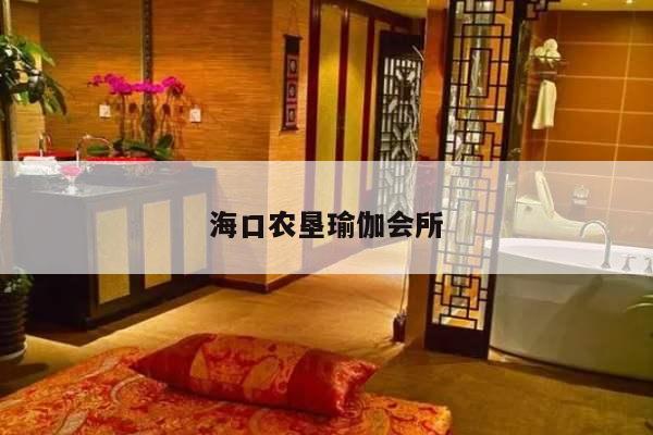 海口农垦瑜伽会所