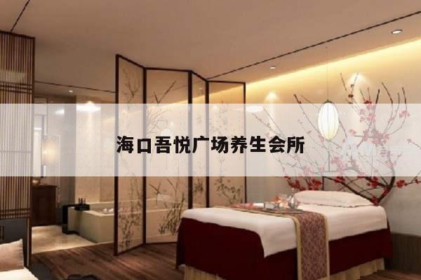 海口吾悦广场养生会所