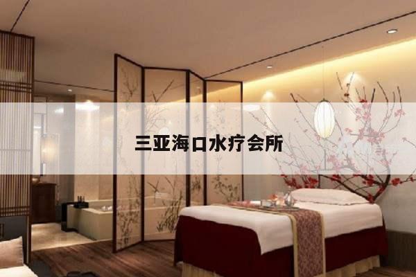三亚海口水疗会所