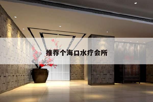 推荐个海口水疗会所